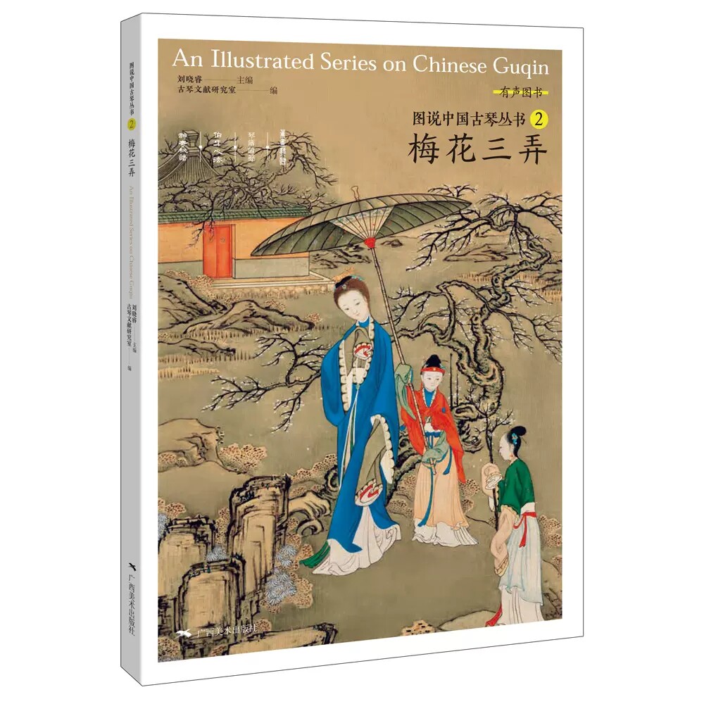 图说中国古琴丛书2 梅花三弄刘晓睿编 古琴谱乐理解读注释古琴相关