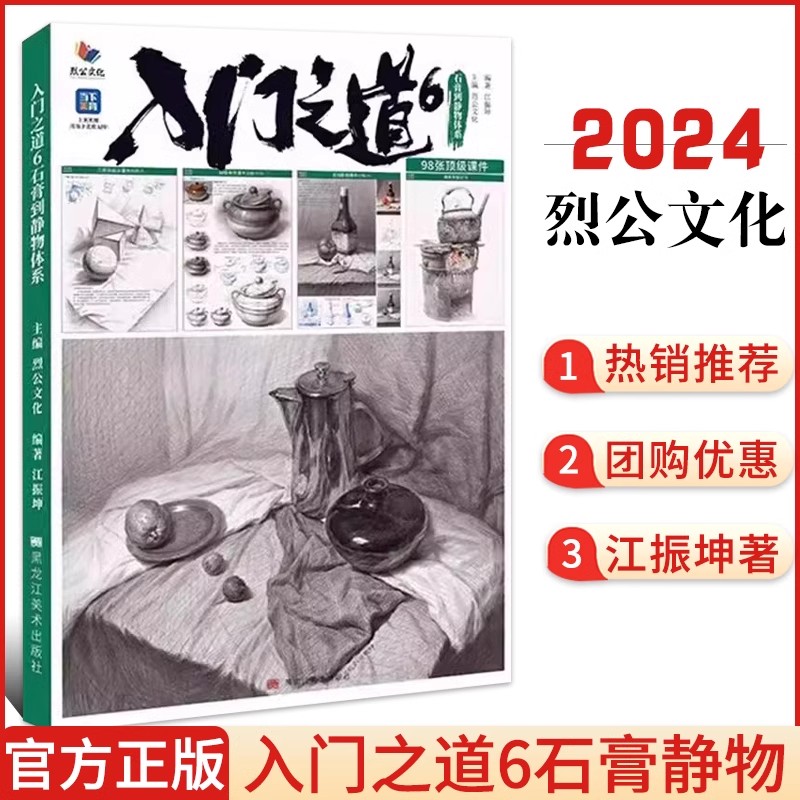 【正版现货】入门之道6石膏到静物体系 2024烈公文化江振坤素描课程教学基础单体组合素描石膏几何体静物临摹范本美术高考联考 书籍/杂志/报纸 绘画（新） 原图主图