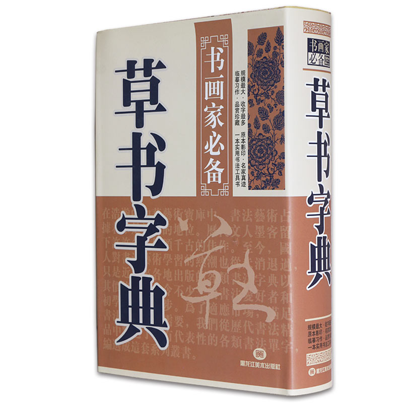 书画家必备草书字典书法爱好者参考工具书草书学习工具书入门基础书籍黑龙江美术