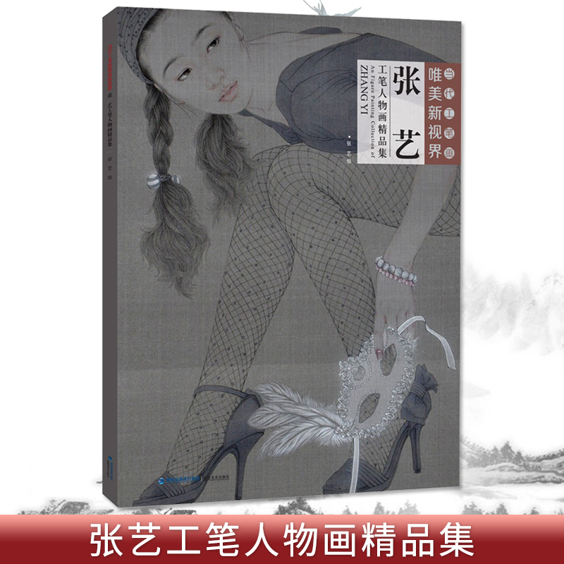 【满300减40】当代工笔画唯美新视界张艺工笔人物画精品集白描底稿画谱勾勒技法解析国画人物工笔画临摹画册毛笔绘画入门教程