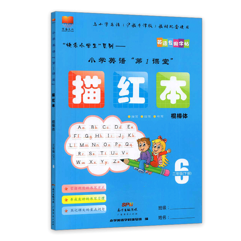 【沪教牛津版】2023春棍棒体深圳市小学英语第1课堂描红本棍棒体3三年级