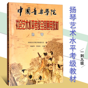 社 乐理知识基础教材扬琴书籍入门扬琴教程书中国青年出版 扬琴考级中国音乐学院社会艺术水平考级全国通用教材 正版