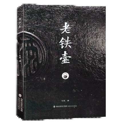 老铁壶 日本各时期百种百年以上的老铁壶图文介绍 传统工艺收藏鉴赏书籍龙文堂 福建美术出版社