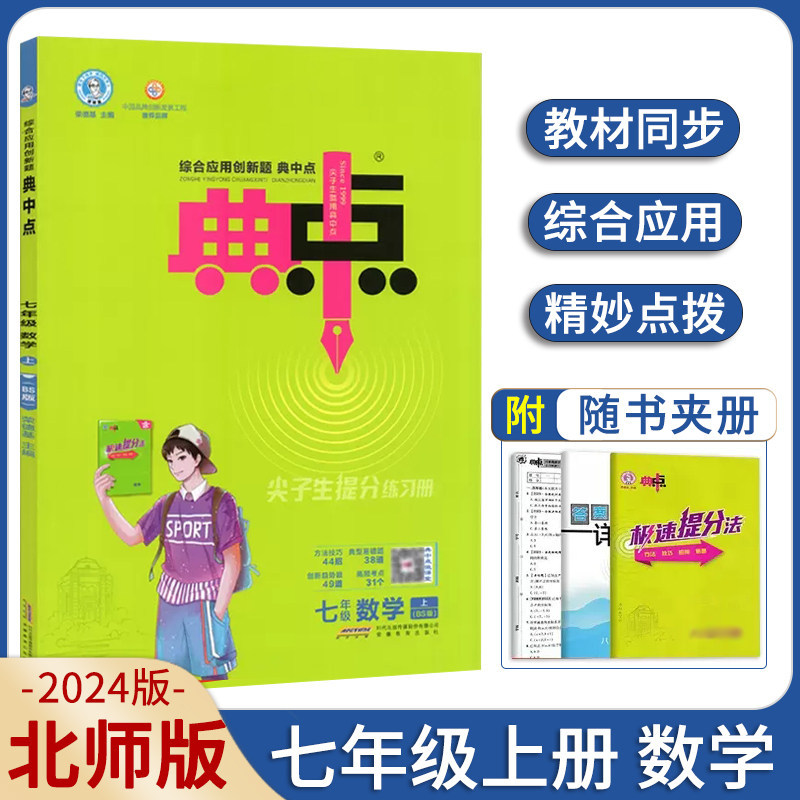 2024新版典中点七年级上册数学北师大版 BS版初一上册数学课本辅导资料书 初中7年级上数学同步北师版练习册教辅资料荣德基试卷属于什么档次？