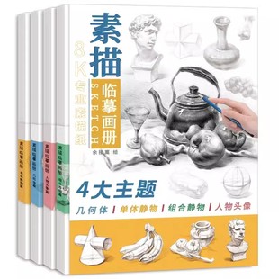 大8开 组合静物 人物头像 1等大印刷清晰 几何体 单体 新款 纸张 160g加厚 纸 专用卡 艺考培训教材文化创意手账 素描临摹画册