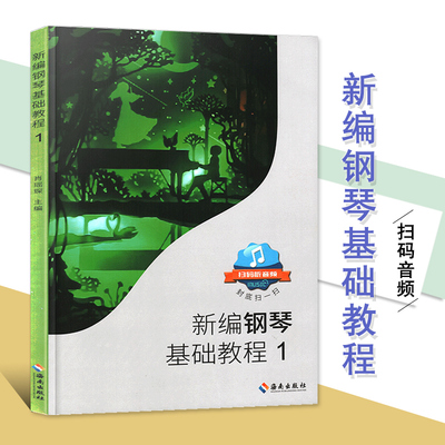 【满300减30】新编钢琴基础教程1肖瑶琛主编扫码听音频钢基新钢基钢琴教材钢琴书高师儿童钢琴初级入门基础教材曲谱曲集练习曲书