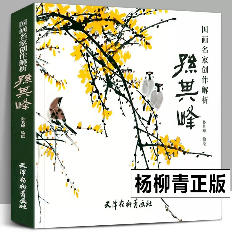 国画名家创作解析 孙其峰中国花鸟画技法国画临摹画册孙其峰画集