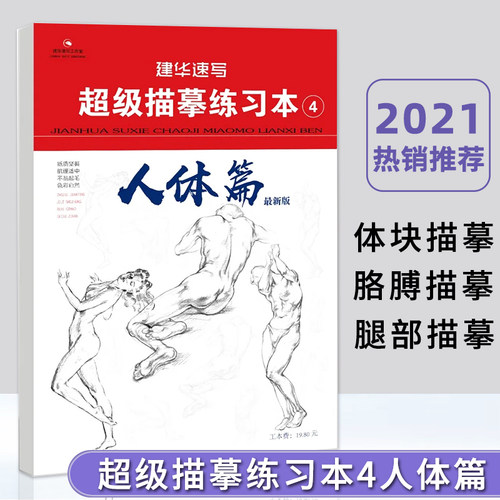 【正版现货】建华速写超级描摹练习本4人体篇最新版人物五官多角度线稿浅印描摹训练基础易学入门应考练习教材书-封面