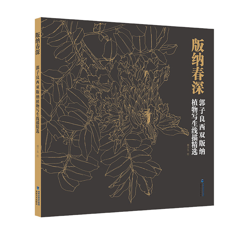 版纳春深 郭子良西双版纳植物写生线描精选 白描花卉植物工笔画绘画