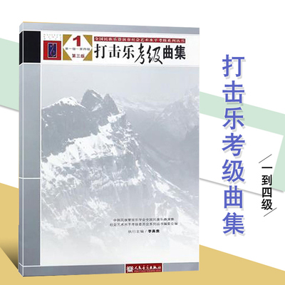 【全新正版】全国民族乐器演奏社会艺术水平考级系列丛书1第三版-打击乐考级曲集(1-4级)李真贵人民音乐出版社 9787103053867