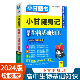 小甘图书Y6小甘随身记高中生物基础知识高一至高三均适用新教材新高考口袋书同步教材速查速记思维导图手写笔记导资料书籍