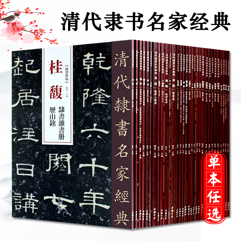 清代隶书名家经典34本邓石如崔子玉座右铭少学琴书隶书册周易乾卦隶书六屏王福庵吴昌硕吴让之金农何绍基金农赵之谦吴大澂伊秉绶 书籍/杂志/报纸 期刊杂志 原图主图