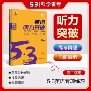 五三英语听力专项训练习册五年高考三年模拟高中英语听力真题模拟试卷解析曲一线 2025版 53英语听力突破高二新高考全国通用版