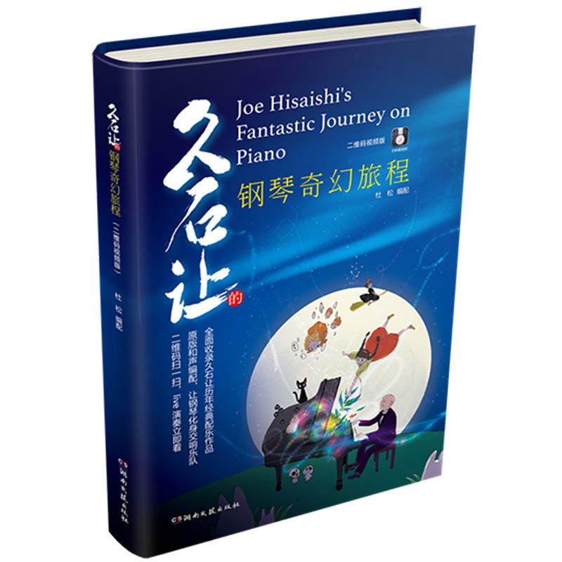 久石让的钢琴奇幻旅程久 石让钢琴作品精选集五线谱钢琴谱琴谱乐谱