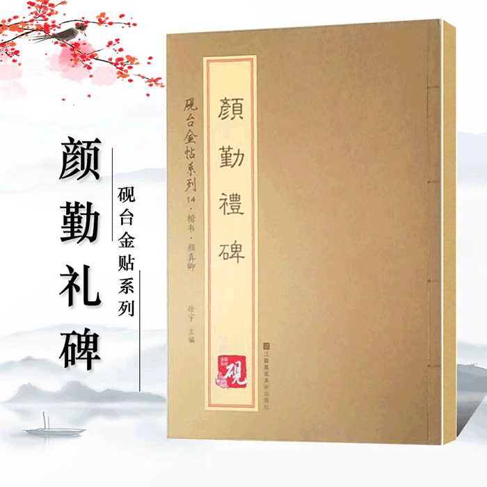 【正版】唐颜真卿颜勤礼碑楷书教程放大正版书法字帖历代碑帖硬笔毛笔硬笔钢笔繁体字书籍简体旁注碑帖楷书毛笔书法练字