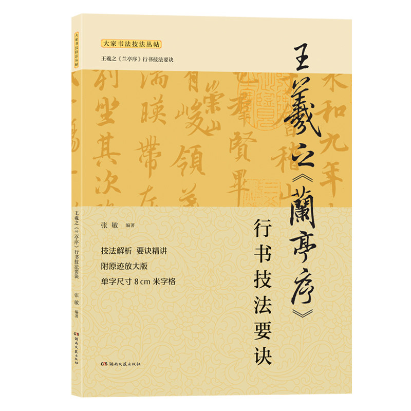 王羲之兰亭序行书技法要诀技法解析要诀精讲附原迹放大版米字格王羲之兰亭序行书技法详解名帖解析入门实用字帖安徽文艺出版社_虎窝淘