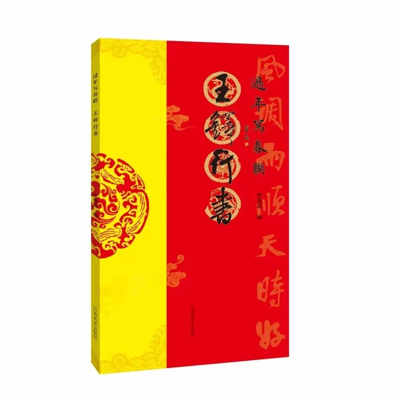 过年写春联 王铎行书 行书对联作品集五言七言九言横批福字对联 全彩