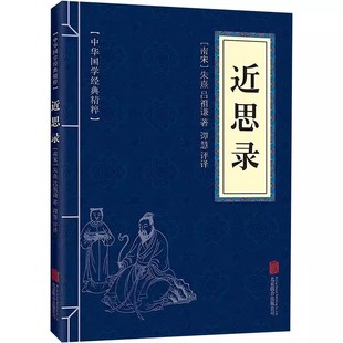 中国古典名著 圣贤家训经典 原文 文白对照 读本 近思录 注释 世界名著 满300减40 国学经典 译文