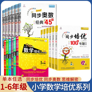 小学数学培优必刷1000题同步培优100分专题特训奥数经典 45讲一二三四五六年级上册下册数学思维训练题举一反三达标测试卷作业本