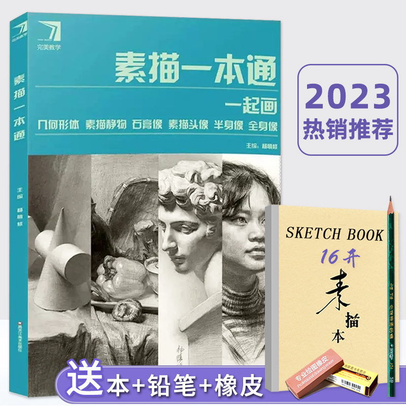 【正版现货】素描一本通 2023完美教学杨慎修 一起画几何静物石膏头像半身全身像 书籍/杂志/报纸 绘画（新） 原图主图