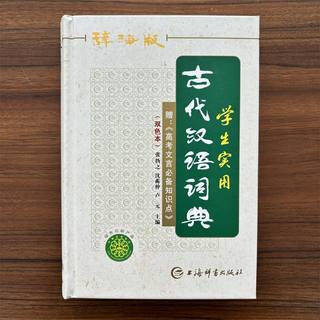 【满300减30】辞海版双色本正版高中生初中生实用常用古代汉语词典上海辞书出版社古汉语常用字字典中学生文言文古文多功能工具书