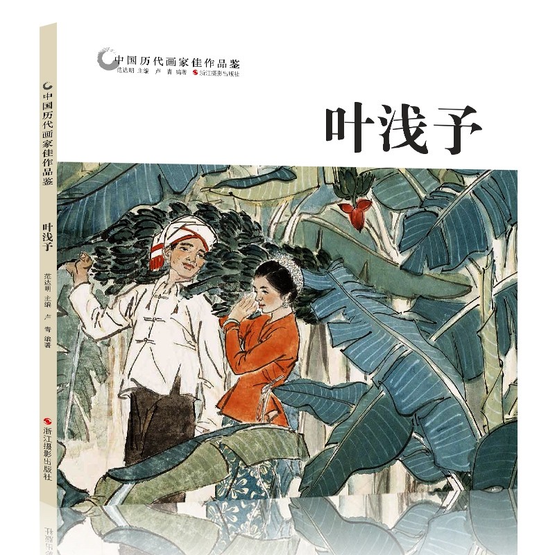 叶浅予中国历代画家佳作品鉴名画家人物画作品全集/中国传世名画美术