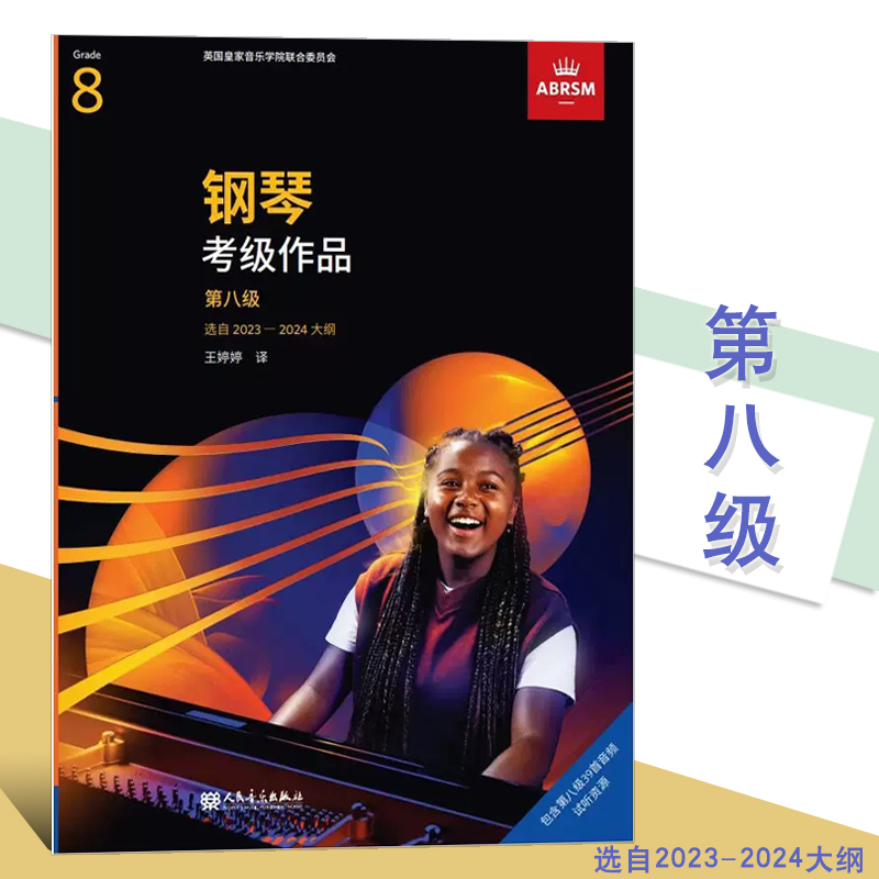 英皇钢琴考级作品第八级 第8级 选自2023-2024大纲人民音乐扫码听音频