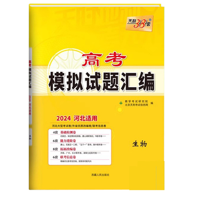 2024新版高考模拟试题汇编生物河北专版高考天利38套河北省 高中高三教辅资料高考模拟押题预测冲刺仿真卷可搭历年真题 基础检测卷