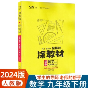 RJ版 初三9年级下册数学教材同步讲解练习9年级数学下解透教材文脉教育星推荐 涂教材数学九年级下册人教版 2024新版 涂教材