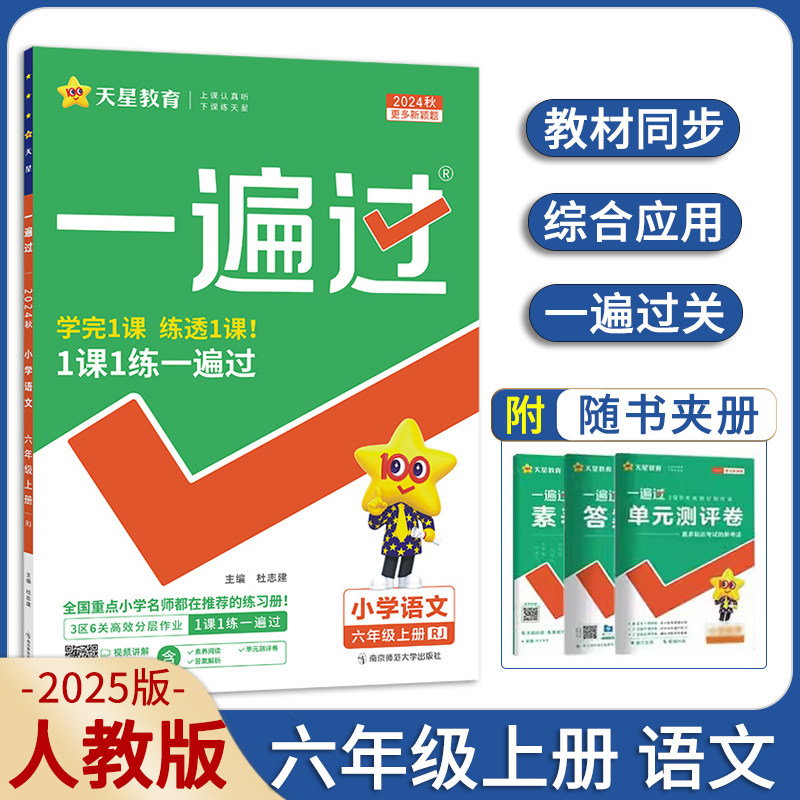 2025版一遍过小学六年级上册语文部编人教版 6年级上册语文rj版统编版