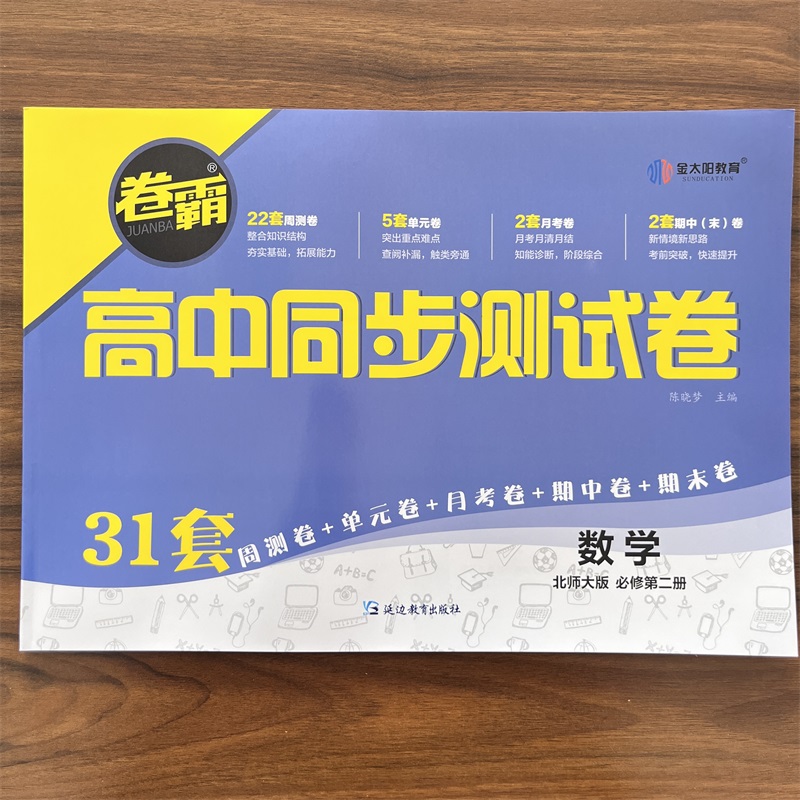 2024卷霸高中同步测试卷子数学必修二2第二册高一下册教辅资料北师大版训练题册复习考试期中期末试卷金太阳教育