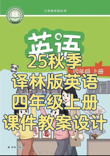 译林版英语四年级上优质教案PPT
