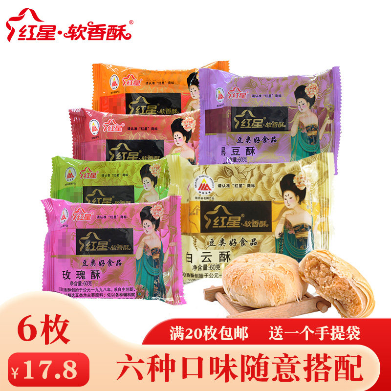 红星软香酥陕西酥饼糕点休闲小吃酥皮6口味早餐点心散装60g