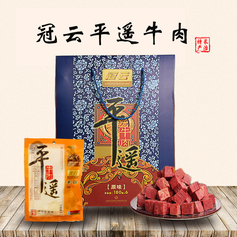 山西平遥特产平遥牛肉冠云牛肉礼盒装实惠礼盒包邮
