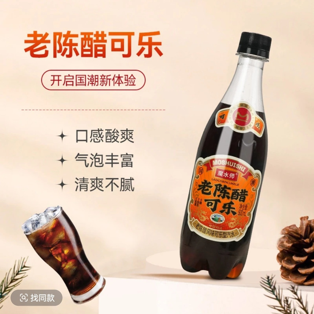 魔水师老陈醋风味可乐型汽水