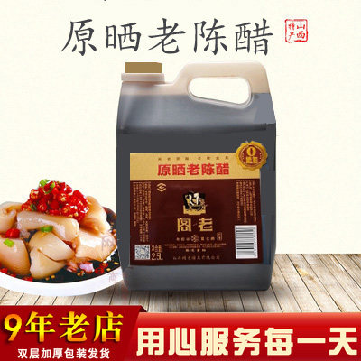 山西长治襄垣特产阁老原晒醋2500ml纯粮酿造调味品5.0酸度包邮