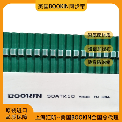 BOOKIN同步带AT10齿型带50ATK10加导条同步带进口聚氨酯传动带