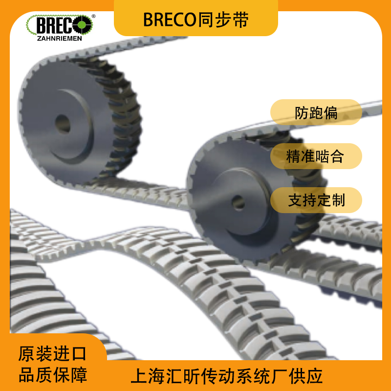 BRECO同步带BRECOFLEX无缝同步带德国MULCO聚氨酯齿型传动带代理