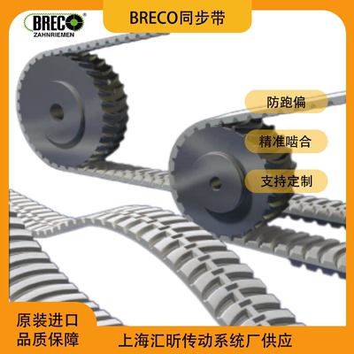 BRECO同步带BRECOFLEX无缝同步带德国MULCO聚氨酯齿型传动带代理