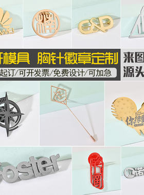 胸针高档镂空刻字徽章定制
