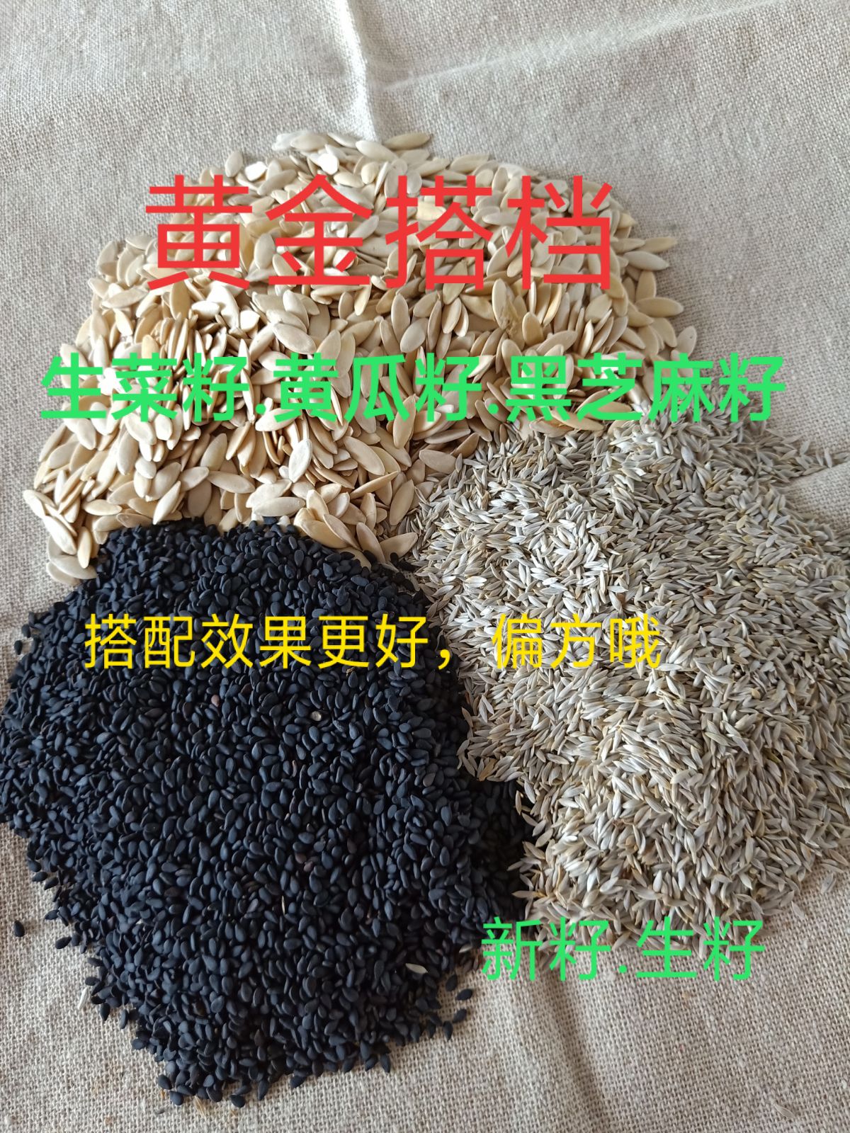 新籽东北农家黄瓜籽生菜籽黑芝麻籽组合包邮食用接骨补钙包邮散装