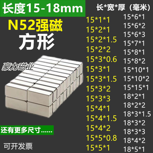 N52强磁长方形15-18mm磁钢磁铁