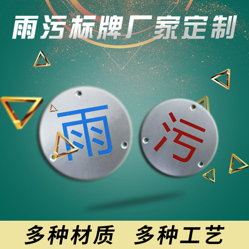 化粪池井盖雨污水指引定做标牌