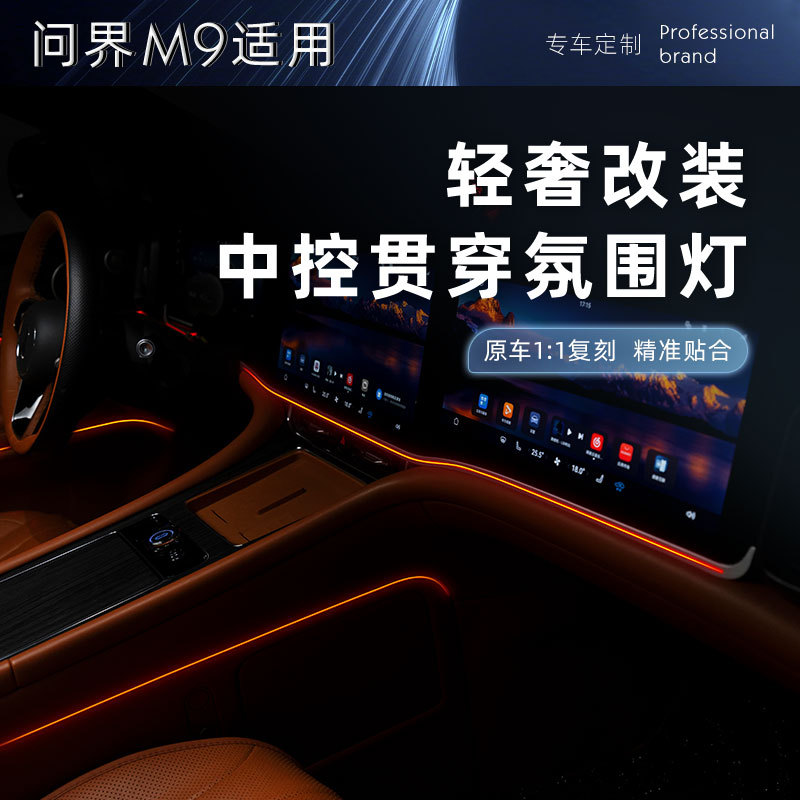 问界M9中控贯穿氛围灯车机控制原车色无损安装汽车内饰改装饰