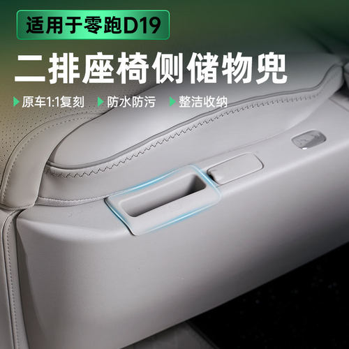 适用零跑D19中排座椅侧边储物盒缝隙手机槽车用多功能改装饰配件