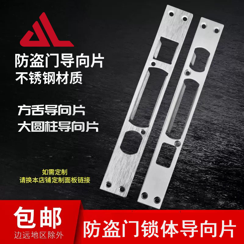 防盗门锁体导向片不锈钢