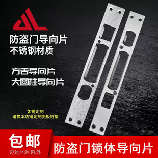 防盗门锁体加厚导向片不锈钢导向片门锁配件大全通用型门锁导向片