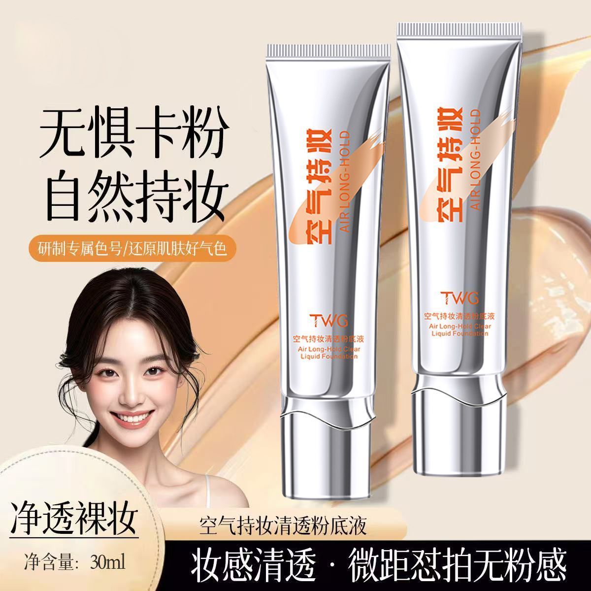 TWG空气清透粉底液持久遮瑕