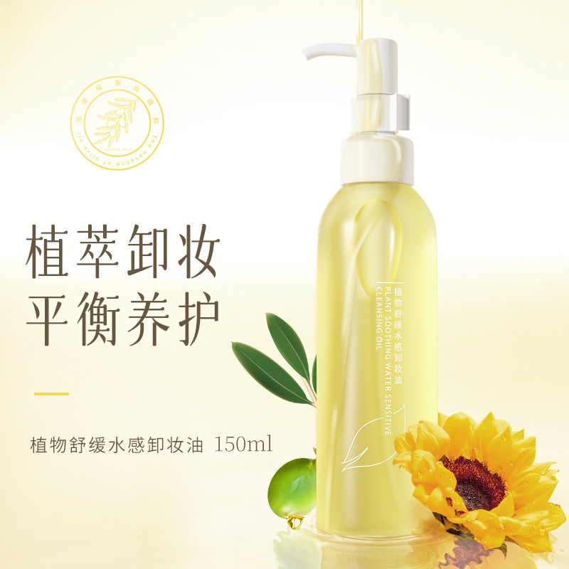 温和舒缓清洁植物卸妆油
