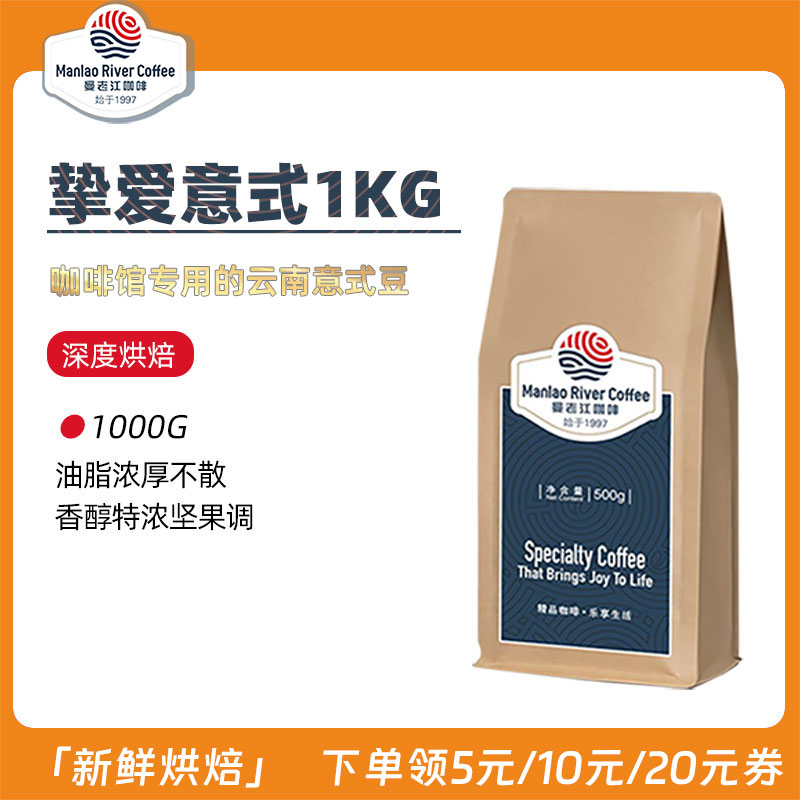 曼老江意式咖啡豆特惠装挚爱1kg